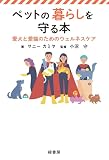 ペットの暮らしを守る本:愛犬と愛猫のためのウェルネスケア