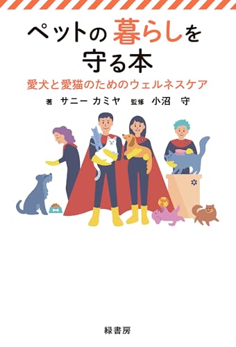 ペットの暮らしを守る本:愛犬と愛猫のためのウェルネスケア