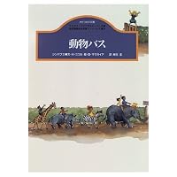 Animal bus - Zimbabwe (snail Novel) (1996) ISBN: 4876612765 [Japanese Import] 4876612765 Book Cover