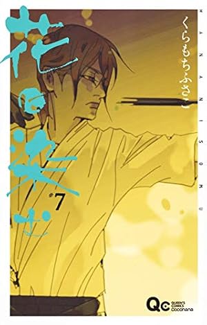 Amazon.co.jp: 花に染む 8 (クイーンズコミックス) : くらもち ふさこ: 本