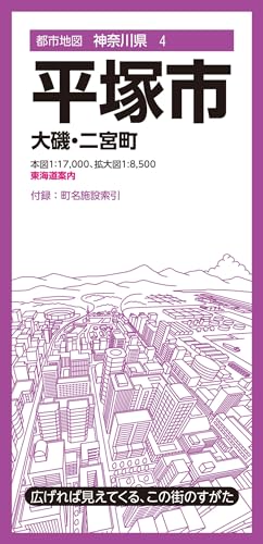 都市地図神奈川県 平塚市 大磯・二宮町のサムネイル