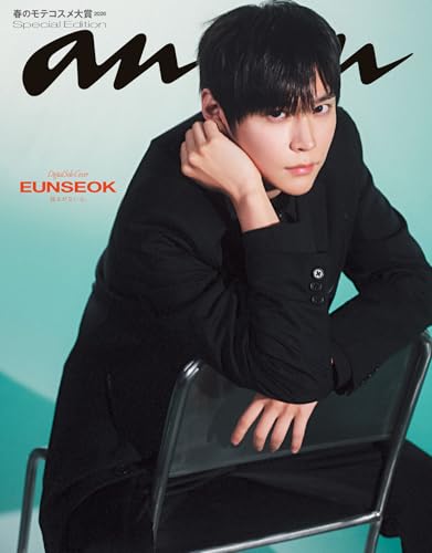 【電子限定版 EUNSEOKver.】anan(アンアン) 2026年 2月25日号 No.2484増刊 スペシャルエディション[春のモテコスメ大賞2026] [雑誌]