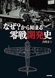 なぜ？から始まる零戦開発史