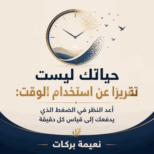 『حياتك ليست تقريرًا عن استخدام الوقت: أعد النظر في الضغط الذي يدفعك إلى قياس كل دقيقة』のカバーアート