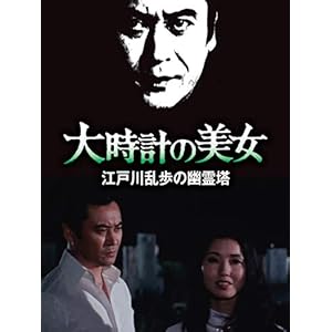 江戸川乱歩シリーズ 大時計の美女