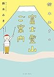 鈴木みきの富士登山ご案内 (コミックエッセイの森)
