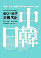 The Modern History of Three East Asian Countries (Traditional Chinese Edition) 9620424964 Book Cover