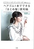 ヘアゴム1本でできる「まとめ髪」便利帳 ヘアゴム1本でできる「まとめ髪」便利帳