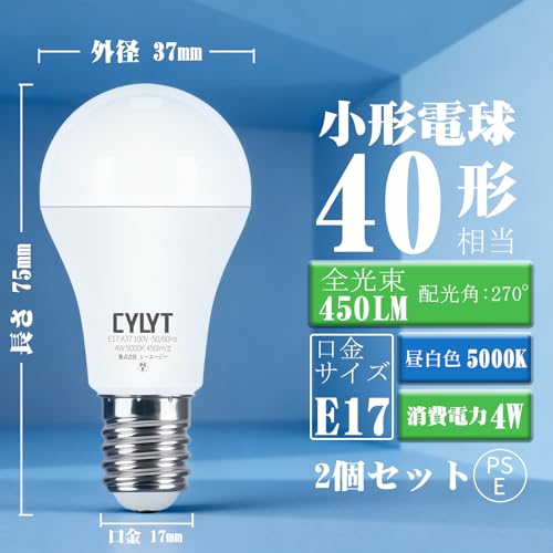 【E17】CYLYT LED 電球 ミニクリプトン電球 40W形相当 450lm 昼白色 5000K 口金直径17mm 4W LED 小形電球 高演色性 PSE認証済み 調光器非対応 省エネ 2個入り