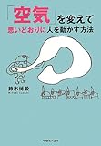 「空気」を変えて人を思いどおりに動かす方法