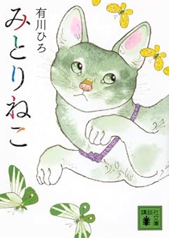 みとりねこ (講談社文庫)