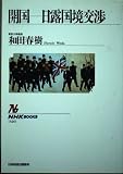 開国 日露国境交渉 (NHKブックス 620)