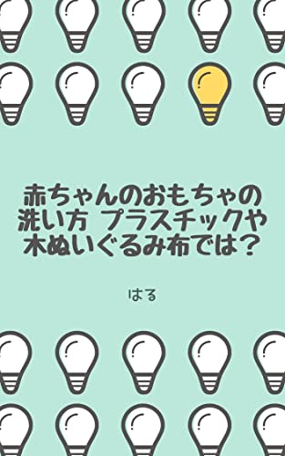 赤ちゃんのおもちゃの洗い方 プラスチックや木ぬいぐるみ布では?