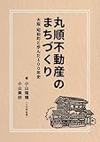 丸順不動産のまちづくり: 大阪・昭和町と歩んだ１００年史