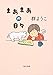 まあまあの日々 (角川文庫)