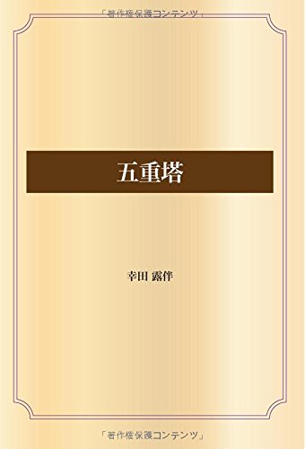 五重塔 (青空文庫POD)
