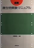 図解 微生物実験マニュアル