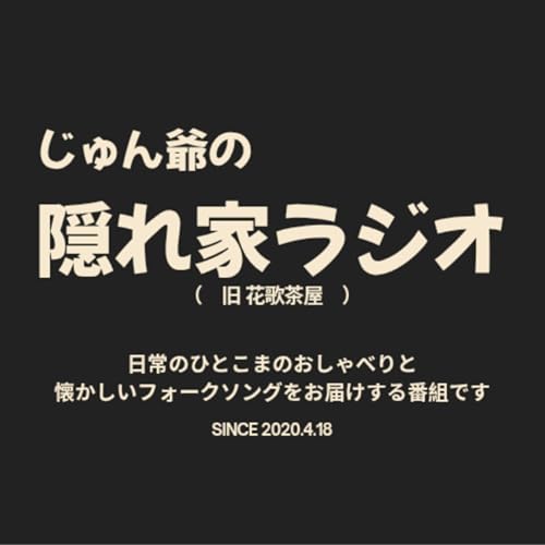 じゅん爺の隠れ家ラジオ cover art