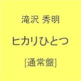 ヒカリひとつ 歌詞