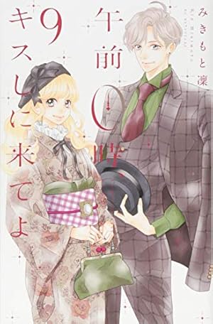 午前0時、キスしに来てよ(1) (講談社コミックスフレンド B