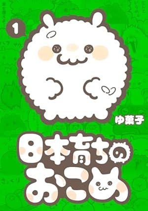 ちゅんトーク 3【電子特典付き】 | 初丸うげべそ | 4コマまんが