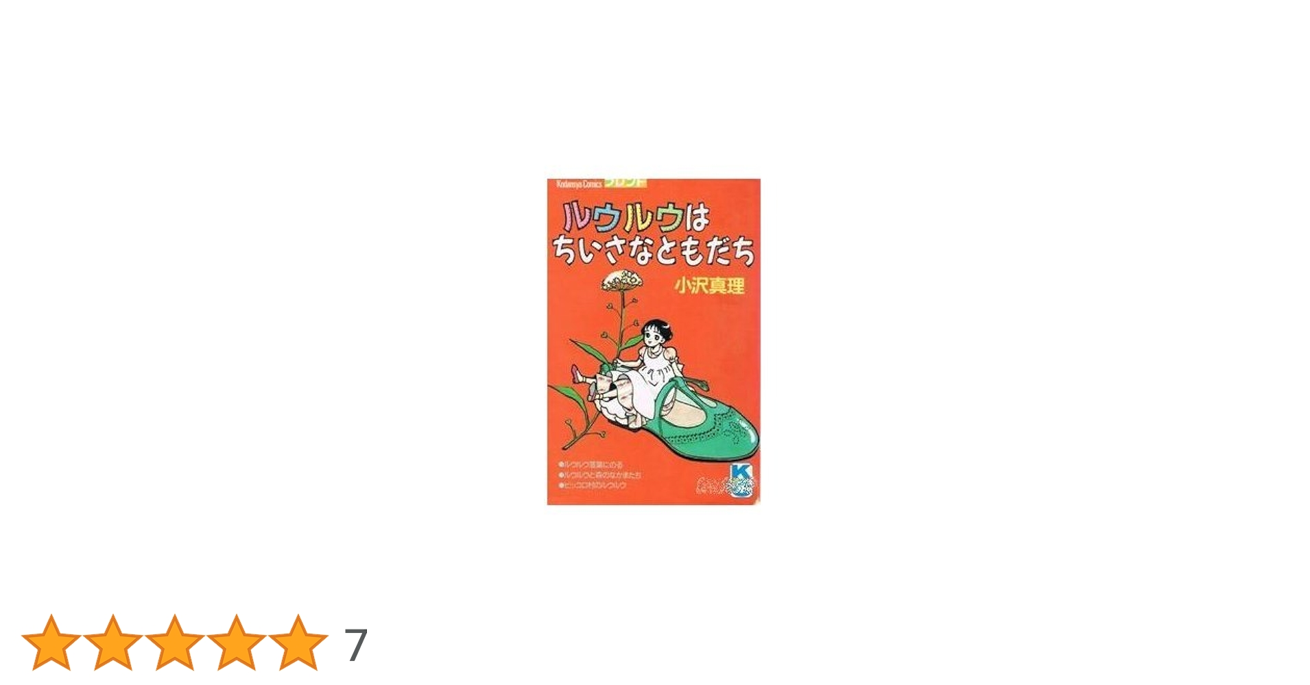 【初版】ルウルウはちいさなともだち 小沢真理 ルウルウはちいさなともだち | 小沢 真理 |本 | 通販 | Amazon