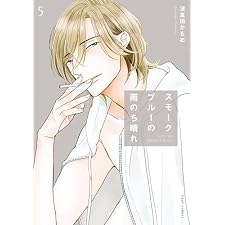 スモークブルーの雨のち晴れ 5【電子特典付き】 (フルールコミックス)の表紙