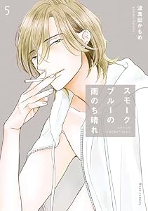 スモークブルーの雨のち晴れ 5【電子特典付き】 (フルールコミックス)