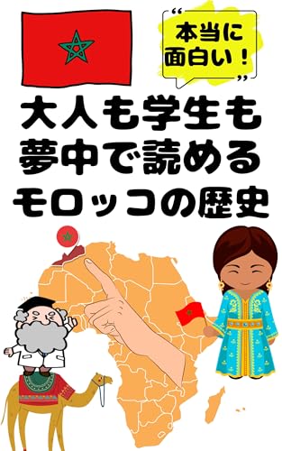 Moroccan history that adults and students alike will find fascinating: Moroccan history that can be learned in an enjoyable way through a dialogue between ... from around the world (Japanese Edition)