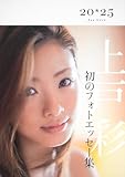 上戸彩 20・25