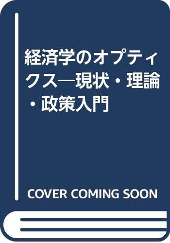 経済学のオプティクス―現状・理論・政策入門