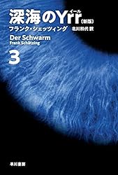 【まとめ】フランク・シェッツィング 文庫小説 １４冊セット Amazon.co.jp: 深海のYrr〔新版〕 1 (ハヤカワ文庫NV) 電子