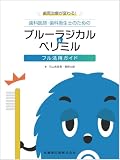 歯周治療が変わる! 歯科医師・歯科衛生士のためのブルーラジカル&ペリミル: フル活用ガイド