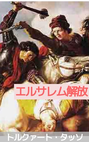 解放されたエルサレム（ジェルサレム・リベラータ） 上: 十字軍と恋の幻想――信仰と情熱の叙事詩 (テミス出版)