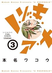 ノ・ゾ・キ・ア・ナ フルカラー（1） (モバMAN) | 本名ワコウ