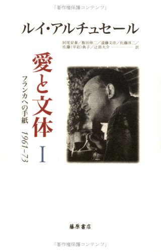 愛と文体―フランカへの手紙1961-73 (1)