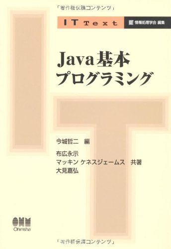 Java基本プログラミング (IT Text)