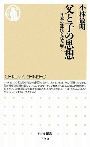 父と子の思想: 日本の近代を読み解く (ちくま新書 790)
