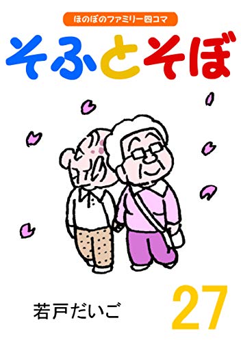 無料電子書籍アプリ 【完全版】そふとそぼ(27) バイ