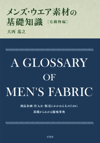スマホ 無料電子書籍 メンズ・ウエア素材の基礎知識 毛織物編 バイ