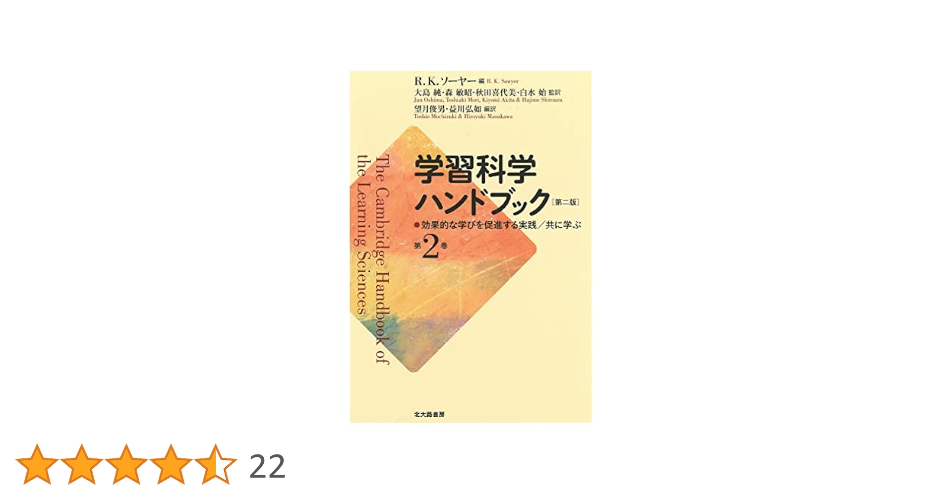 学習科学ハンドブック 第二版 第2巻: 効果的な学びを促進する