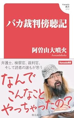バカ裁判傍聴記 (Hanada新書 012)