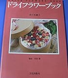 ドライフラワーブック