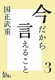 今だから言えること３　歴代首相の素顔が語る、日本の光と影 今だから言えること　歴代首相の素顔が語る、日本の光と影