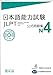 日本語能力試験 公式問題集 N4