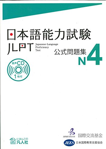 キンドル 無料電子書籍 日本語能力試験 公式問題集 N4 バイ