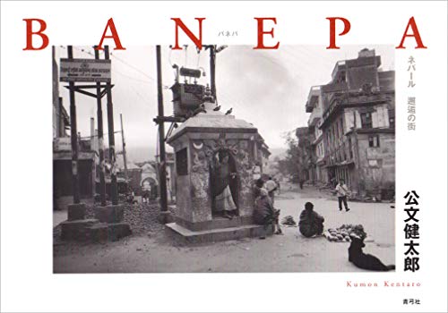 大地の花 ネパール人々のくらしと祈り 公文健太郎写真集 大地の花