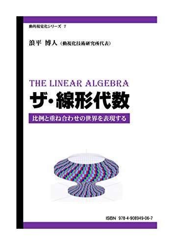 The Linear Algebra Express The World Of Proportionality And Superimposition Dynamic Visual Series Japanese Edition Hiroto Namihira Amazon Com