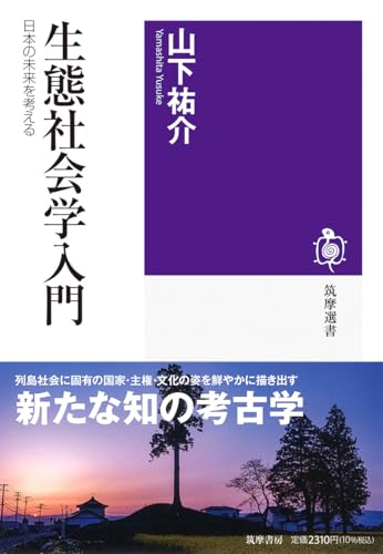 生態社会学入門　――日本の未来を考える (筑摩選書 ０３２３)