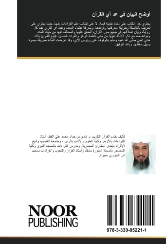 أوضح البيان في عد آي القرآن (Arabic Edition)